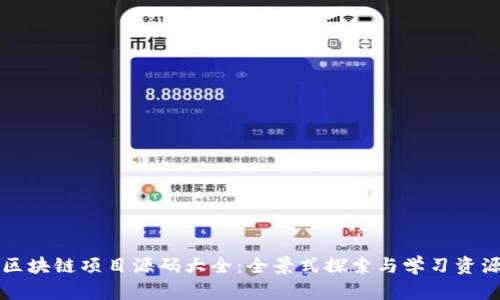 区块链项目源码大全:全景式探索与学习资源