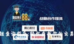  USDT区块链查询指南：轻松查找你的交易记录和余
