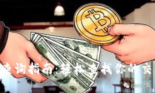USDT区块链查询指南:轻松查找你的交易记录和余额