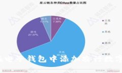如何在电子钱包中添加农行数字货币?