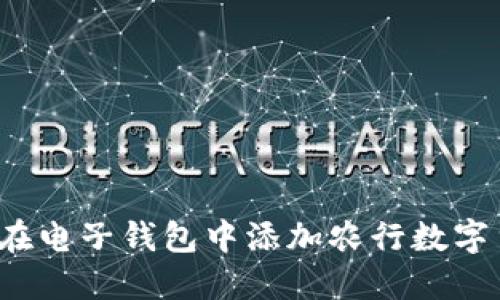 如何在电子钱包中添加农行数字货币?
