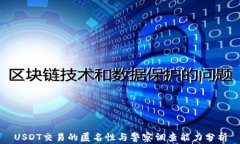 USDT交易的匿名性与警察调查能力分析