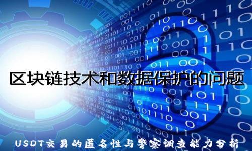 
USDT交易的匿名性与警察调查能力分析