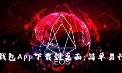 如何将数字钱包App下载到桌面:简单易行的步骤