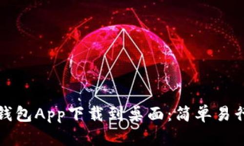 如何将数字钱包App下载到桌面:简单易行的步骤指南