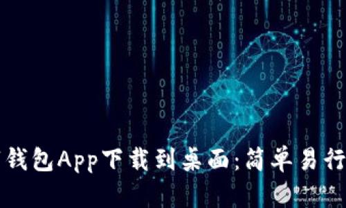 如何将数字钱包App下载到桌面:简单易行的步骤指南