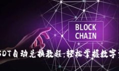 TRx与USDT自动兑换教程：轻松掌握数字资产交易