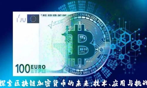 探索区块链加密货币的未来:技术、应用与挑战