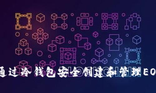 如何通过冷钱包安全创建和管理EOS账户