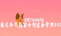 如何通过冷钱包安全创建和管理EOS账户