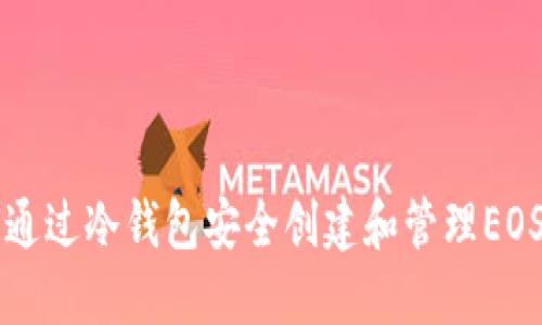 如何通过冷钱包安全创建和管理EOS账户