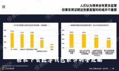 轻松下载数字钱包软件的全攻略