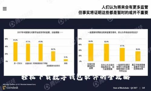 轻松下载数字钱包软件的全攻略