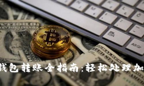  TP冷钱包转账全指南：轻松处理加密资产