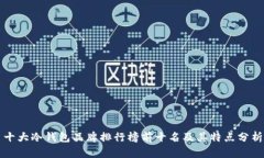十大冷钱包品牌排行榜前十名及其特点分析