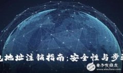 冷钱包地址注销指南：安全性与步骤详解