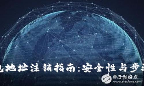 冷钱包地址注销指南:安全性与步骤详解