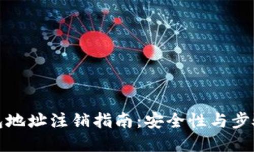 冷钱包地址注销指南:安全性与步骤详解