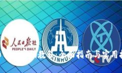 pi币找回密码教程:全面指南与实用技巧