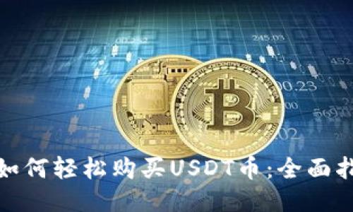 : 如何轻松购买USDT币:全面指南