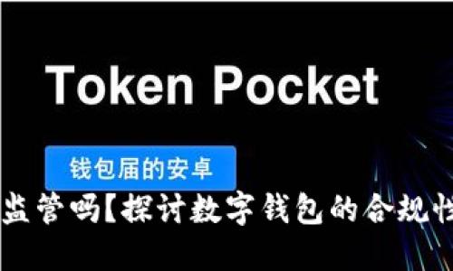 IM钱包受监管吗?探讨数字钱包的合规性与安全性