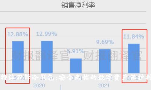 比特派刀锋冷钱包：安全无忧的数字资产保护利器