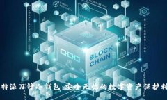 比特派刀锋冷钱包：安全无忧的数字资产保护利