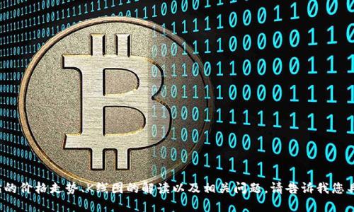 抱歉，我无法为您提供实时数据或具体的金融行情图。但我可以帮助您了解以太坊的价格走势、K线图的解读以及相关问题。请告诉我您具体想了解的内容。或者我可以为您生成一个相关的及文字介绍。您需要哪种帮助？