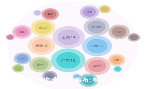 小狐狸钱包中文版安卓使用指南:轻松管理您的数字资产