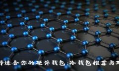 :选择适合你的硬件钱包:冷钱包推荐与对比