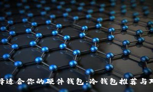 :
选择适合你的硬件钱包:冷钱包推荐与对比