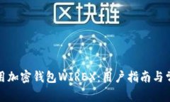 如何安全使用加密钱包WIREX:用户指南与常见问题