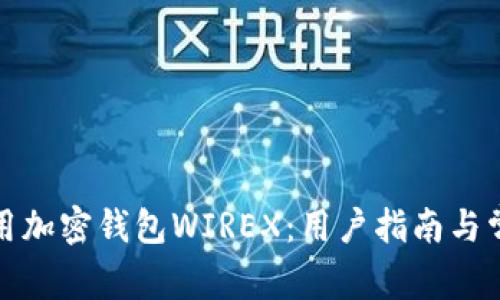 如何安全使用加密钱包WIREX:用户指南与常见问题解答