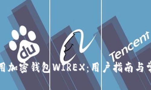 如何安全使用加密钱包WIREX:用户指南与常见问题解答