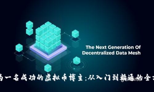 如何成为一名成功的虚拟币博主：从入门到精通的全方位指南