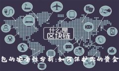 数字钱包的安全性分析：如何保护你的资金和隐