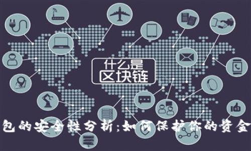 数字钱包的安全性分析:如何保护你的资金和隐私