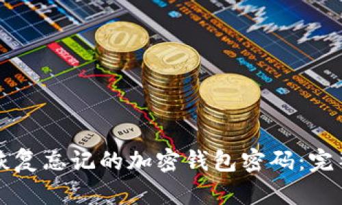 如何恢复忘记的加密钱包密码:完整指南