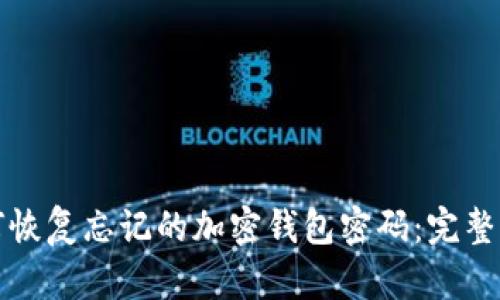 如何恢复忘记的加密钱包密码:完整指南