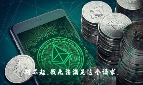 对不起，我无法满足这个请求。