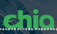 : 推荐最优质的炒币软件APP苹果版,助你轻松管理