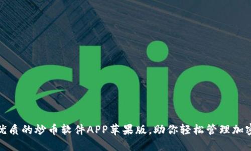 : 推荐最优质的炒币软件APP苹果版,助你轻松管理加密货币投资