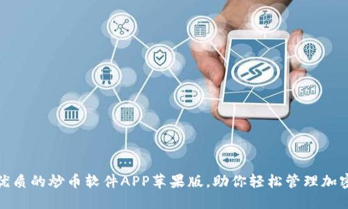 : 推荐最优质的炒币软件APP苹果版,助你轻松管理加密货币投资