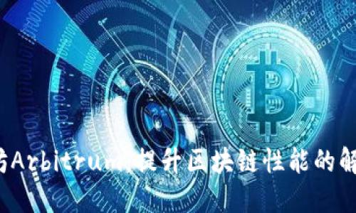 以太坊Arbitrum:提升区块链性能的解决方案
