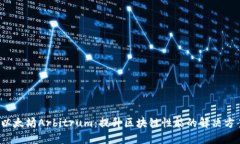  以太坊Arbitrum：提升区块链性能的解决方案
