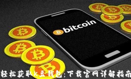 轻松获取K豆钱包:下载官网详解指南