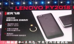 轻松获取K豆钱包:下载官网详解指南