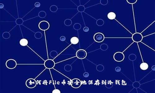 如何将File币安全地保存到冷钱包