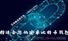 如何选择适合您的安卓比特币钱包客户端