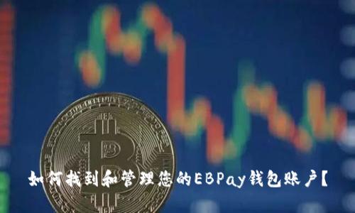 如何找到和管理您的EBPay钱包账户?